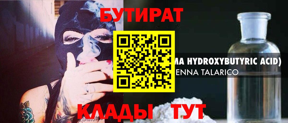 Северск  БУТИРАТ бутандиол  БУТИРАТ  Вход с VPN 